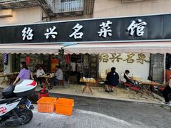 -绍兴名菜馆(可乐路店)