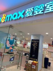 -爱婴室(上海浦建路店)