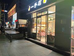 -一手店(惠新西街店)