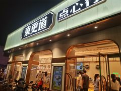 门面-東更道点心行(文化东路店)