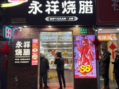 -香港永祥烧腊(定西路店)