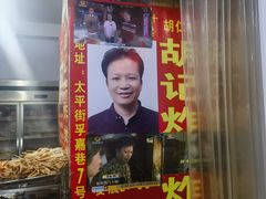 -胡仁根胡记炸炸炸