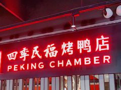 门面-四季民福烤鸭店(西单华威约饭街店)