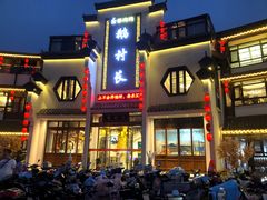 门面-鹅村长(世纪花园店)