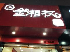 门面-金湘权老长沙酱板鸭(印象汇步行街店)