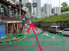 -郑件洋芋饭庄