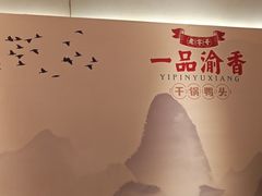 -一品渝香干锅鸭头(平安店)