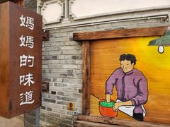 -妈妈的味道(和顺古镇店)