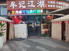 -牟记江湖重庆地标特色菜鱼蛋海鲜小龙虾(巴南区黑金冠十多年好店)