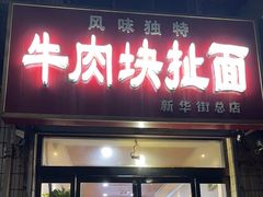 -牛肉块扯面(新华街总店)