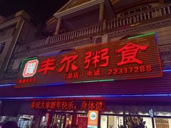 -丰尔粥食·粥底火锅·桑拿鸡(大良总店)