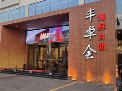 门面-丰卓会海鲜自助(中润大道店)
