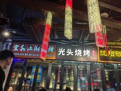 -纪录片《人生一串》体验店(静安店)