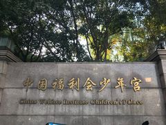 -中国福利会少年宫