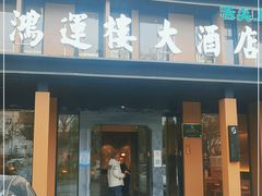 门面-鸿运楼·舌尖上的徽菜