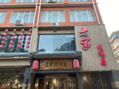 门面-老家信阳菜(北京路店)
