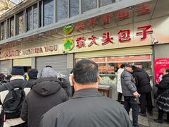 -袁大头包子(光华路店)