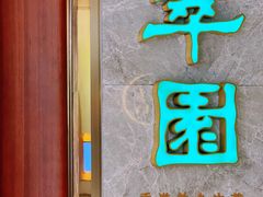 -翠园(北京王府中环店)
