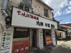 -卞嵊记老味道(嵊州总店)