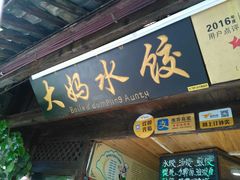 -大妈水饺(文华巷店)