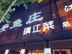 -永安鱼庄·镇江菜(东吴路店)