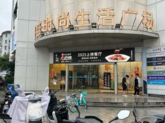 -道道鲜·崇明私房菜(五角场店)