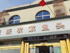 -天乐农家鱼头王(天目湖店)