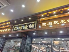 门面-仁信老铺(华盖路店)