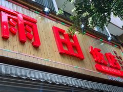 门面-雨田饭店