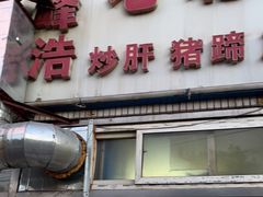 门面-洪峰浩老北京烧饼夹肉(角门路店)