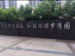 -苏州河梦清园环保主题公园