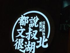 -文叔·湖北名小吃·小龙虾(华强北店)
