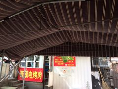 -王记西鎮电烤肉(汶上路店)