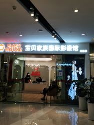 -宝贝家族国际影像馆(高新店)
