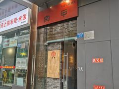 门面-肉甲韩国木炭烤肉(新壹街1店)