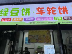 -绿豆饼车轮饼(学林街店)