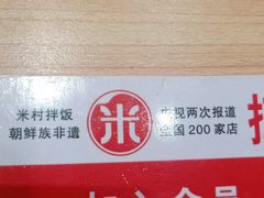 -米村拌饭(欧亚卖场店)