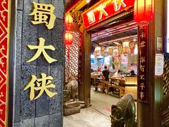-蜀大侠火锅(春熙路店)
