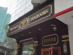 门面-多克多蒸气茶DOKDO(鼓楼绿地店)