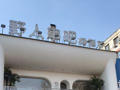 -野人串吧.烤串(于洪广场店)