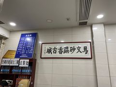 -清真·马文砂锅大全(麦苋街店)