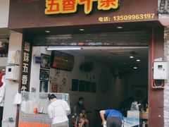 门面-细妹五香牛杂(步行街店)