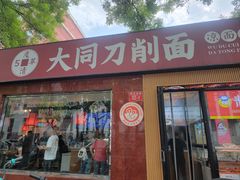 -五度翠清大同刀削面