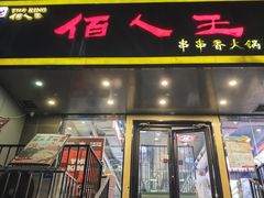 -佰人王串串香火锅(洋珠巷店)