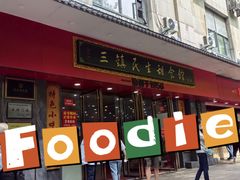 -三镇民生甜食馆(胜利街总店)