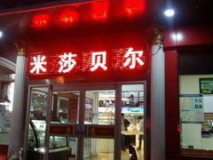 -米莎贝尔生日蛋糕(平安店)