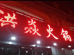 门面-洪焱重庆老火锅(万福花园店)