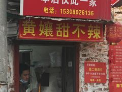 -南门黄孃甜不辣