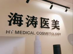 -海涛医疗美容·面部抗衰·注射美鼻