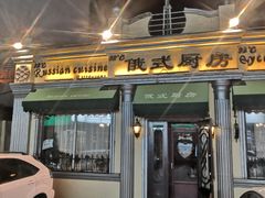 门面-92°C俄式厨房(中央大街店)